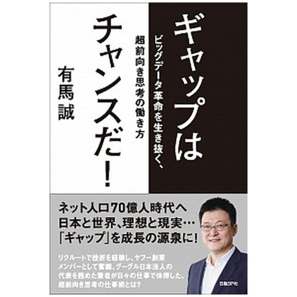 ギャップはチャンスだ！ ビッグデ-タ革命を生き抜く、超前向き思考の働き方   日経ＢＰ社 有馬誠 (単行本) 中古