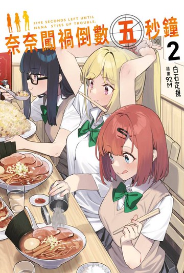 【電子書】奈奈闖禍倒數五秒鐘(02)