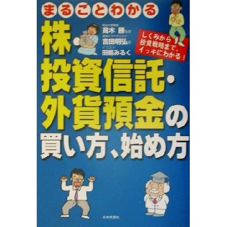 まるごとわかる株・投資信託・外貨預金の買い方、始め方 しくみから投資戦略まで、イッキにわかる！／吉田明弘(著者),高木勝,田島みるく