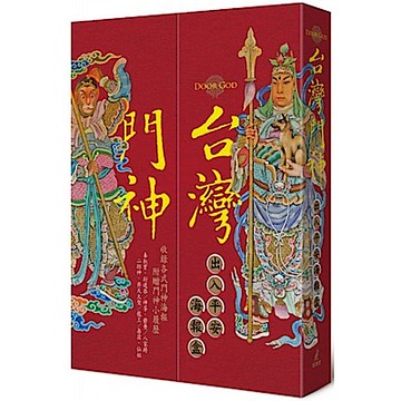 台灣門神出入平安海報盒（六組海報+門神小履歷，附精美對開書盒）（拆封不退）【城邦讀書花園】