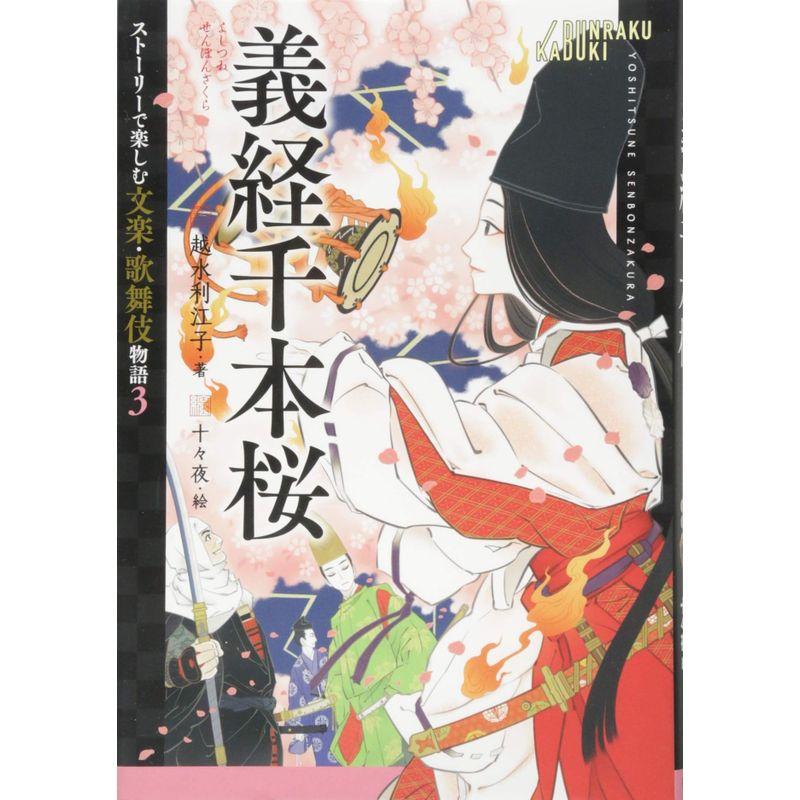 ストーリーで楽しむ文楽・歌舞伎物語 (3) 義経千本桜