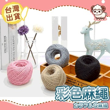 【台灣現貨-天天出】復古麻繩 編織繩 文青 編織麻繩 捆繩 DIY 手工材料 裝飾材料 禮物包裝 緞帶 麻繩 花束包裝