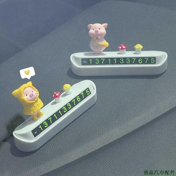 藝品汽車☝臨時停車牌 停車號碼牌 臨時停車卡號碼 汽車停靠挪車電話牌 可愛小豬車內中控臺擺件女神款 汽車內飾