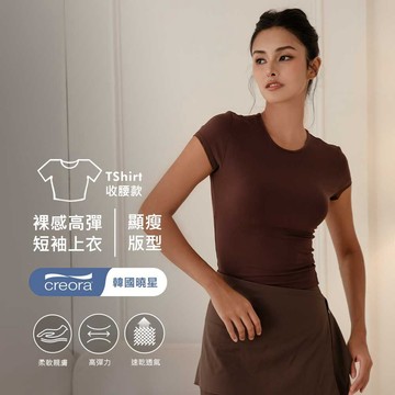 【預購】NuHome 裸感修身短TEE