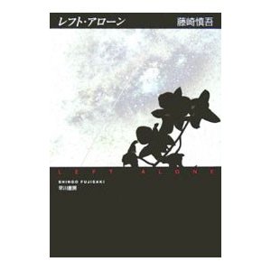 レフト・アローン／藤崎慎吾