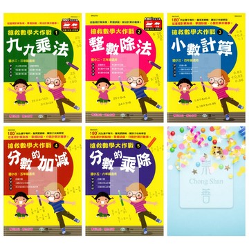 世一(國小)搶救數學大作戰系列(共5冊)2-6年級適用.九九乘法.整數除法.小數計算.分數的加減乘除