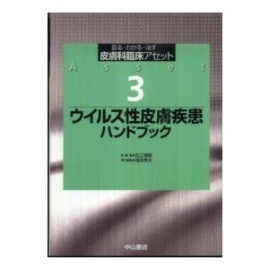 ウイルス性皮膚疾患ハンドブック