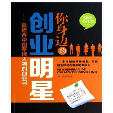 [58L-2] 簡體書 你身邊的創業明星：最適合中國草根人物的創業書 作者：高美
