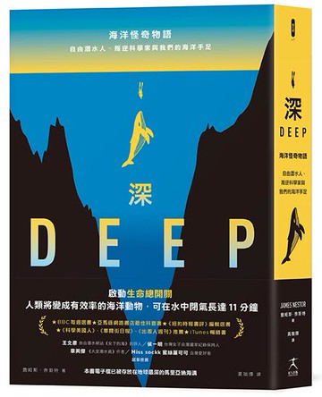 【讀書共和國】深：海洋怪奇物語；自由潛水人、叛逆科學家與我們的海洋手足（本書電子檔已被存放在地球最深的馬里亞納海溝）