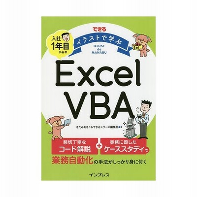 できるイラストで学ぶ入社１年目からのｅｘｃｅｌ ｖｂａ きたみあきこ できるシリーズ編集部 通販 Lineポイント最大get Lineショッピング