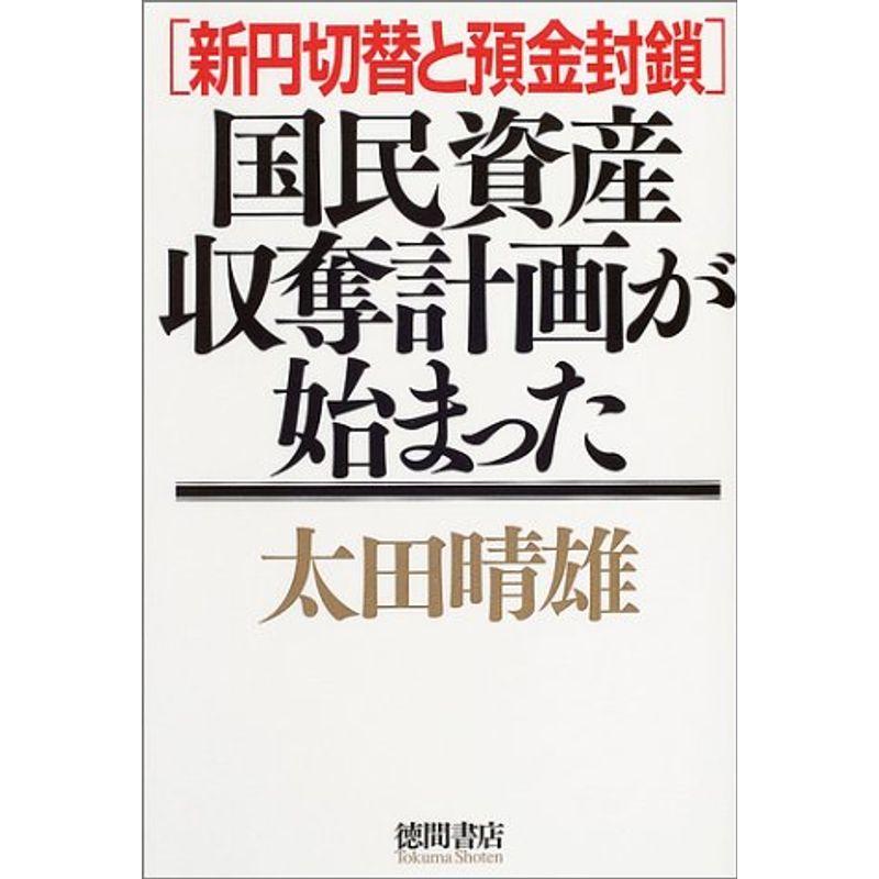 国民資産収奪計画が始まった 新円切替と預金封鎖