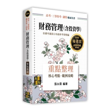 財務管理(含投資學)重點整理(高考/三等特考/調查局三四等)