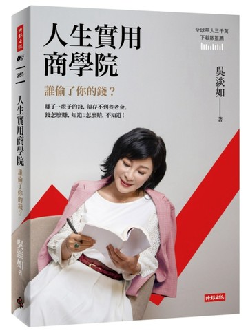 【作者親簽版】人生實用商學院：誰偷了你的錢？[二手書_良好]