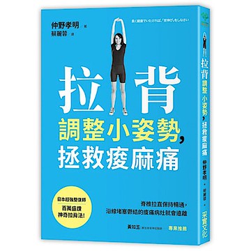 拉背調整小姿勢，拯救痠麻痛