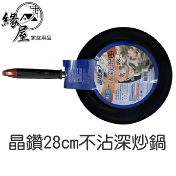 晶鑽28cm不沾深炒鍋 【緣屋百貨】天天出貨 32cm平底鍋 料理鍋 調理鍋 煎蛋不黏鍋 油炸鍋 鍋具 炒鍋