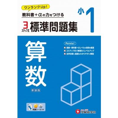 小1 標準問題集 算数   小学教育研究会  〔全集・双書〕