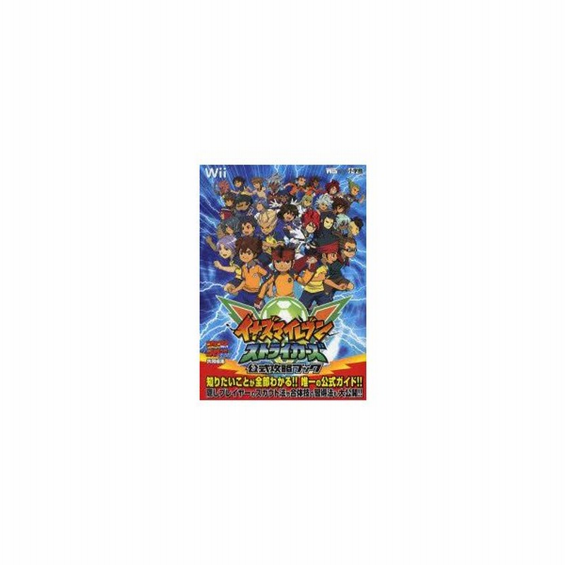 交換無料 イナズマイレブン熱血オフィシャルガイドブック Nintendo Ds ワンダーライフスペシャル 小学館 任天堂 コロコロコミック 特別編集 Www Thewalldogs Com