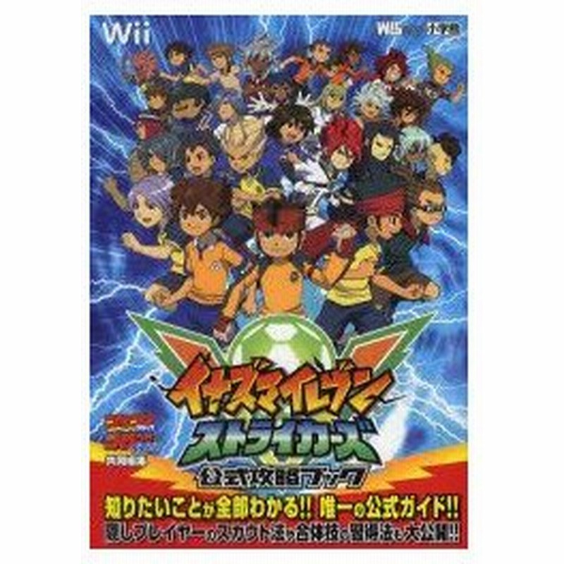 イナズマイレブンストライカーズ公式攻略ブック コロコロコミック 共同編集 コロコロイチバン 共同編集 通販 Lineポイント最大0 5 Get Lineショッピング