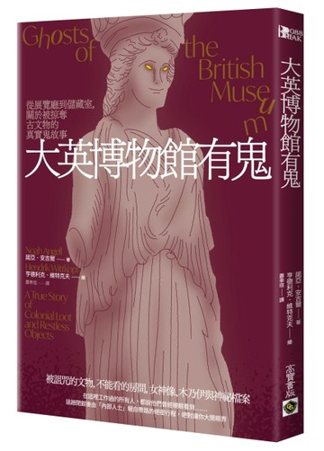 大英博物館有鬼：從展覽廳到儲藏室，關於被掠奪古文物的真實鬼故事[二手書_近全新]