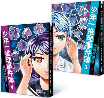 少年一推理事件簿：是誰在說話？（共二冊）
