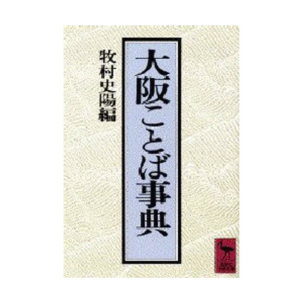 大阪ことば事典