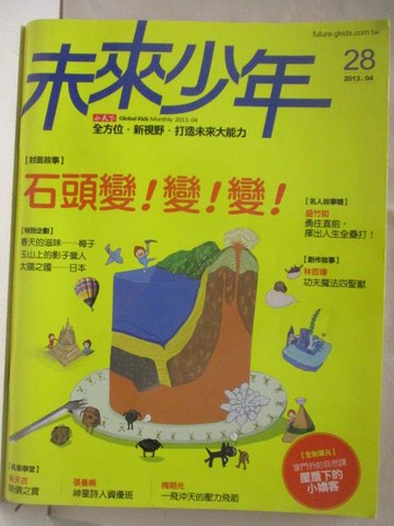 【書寶二手書T4／少年童書_O8Q】未來少年_28期_石頭變!變!便!