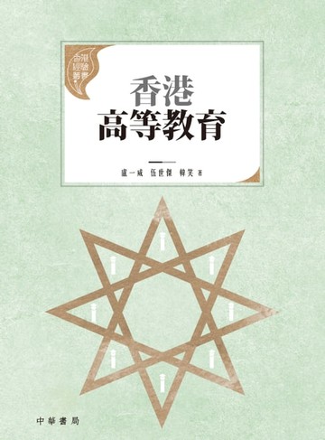 【電子書】香港高等教育