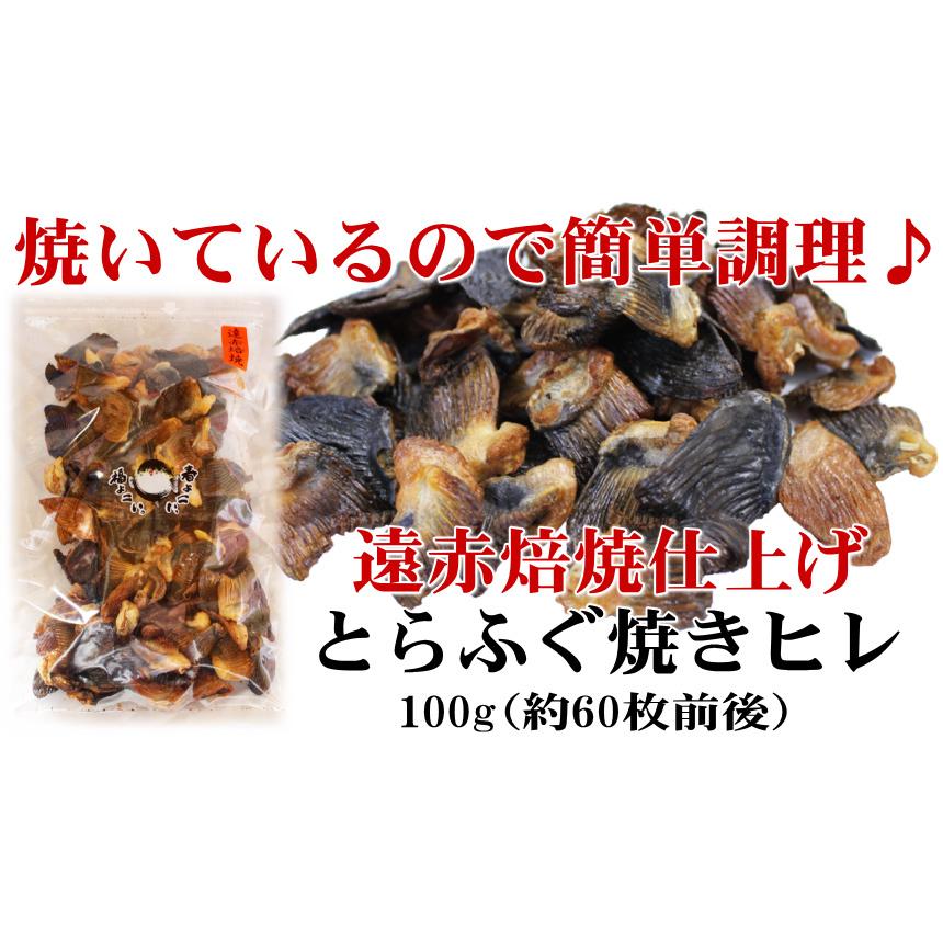 とらふぐ焼きヒレ100ｇ（ひれ酒用とらふぐひれ） ふぐひれ フグヒレ ヒレ酒 業務用 送料無料