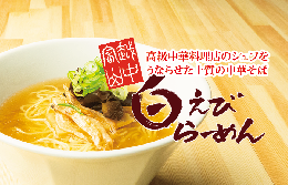 ラーメン 越中富山白えびラーメン 4食 詰め合わせ セット 具材フルセット 乾燥海老 メンマ ネギ レトルト レトルト食品