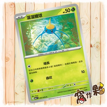 【窩作夥】 溜溜糖球 普卡 C M6 002 綠寶石風暴 寶可夢 PTCG 中文版單卡