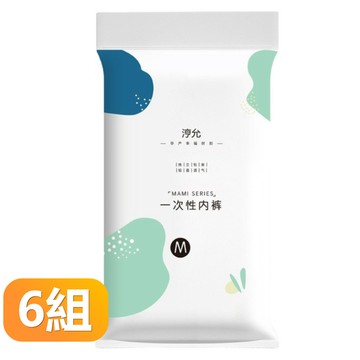 【晴安居】透氣親膚拋棄式免洗內褲 立體剪裁獨立包裝旅用內褲五件組-6組