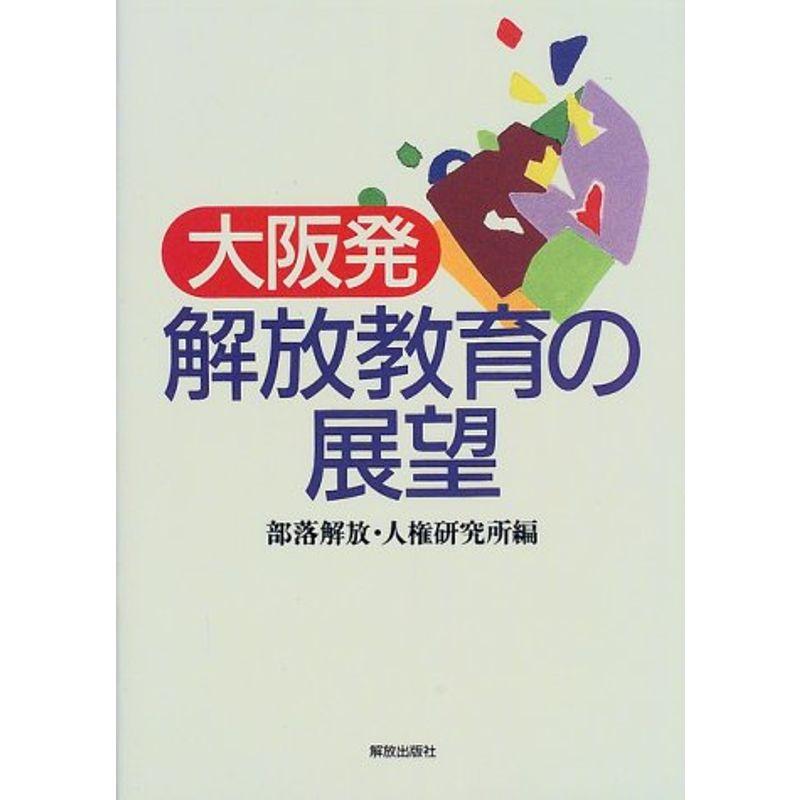 大阪発・解放教育の展望