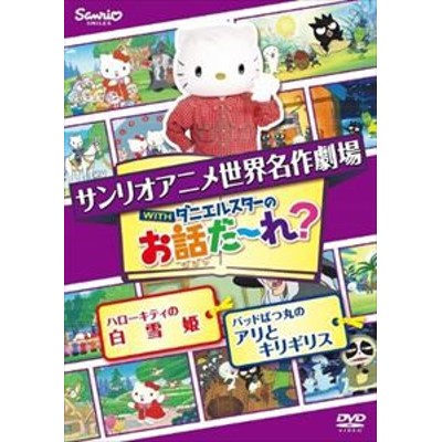 Cs サンリオアニメ世界名作劇場 Withダニエルスターのお話だ れ ハローキティの白雪姫 バッドばつ丸のアリとキリギリス 中古dvd レン 通販 Lineポイント最大get Lineショッピング