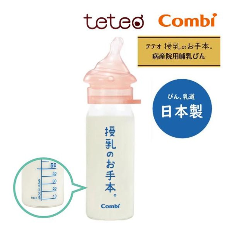 哺乳瓶 テテオ 授乳のお手本 病産院用哺乳びんセット コンビ combi