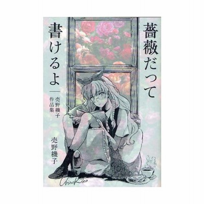 中古 古本 薔薇だって書けるよ 売野機子作品集 売野機子 著 コミック 白泉社 通販 Lineポイント最大get Lineショッピング