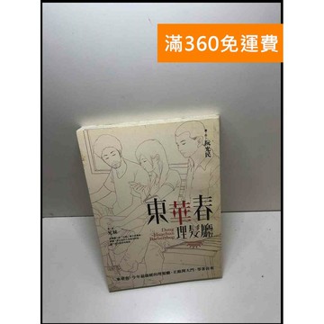 【雷根360免運】【送贈品】東華春理髮廳. 第一部, 兄妹 #7成新 #九成新【P-Y976】