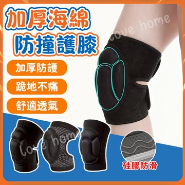 隔日到貨 加厚海綿護膝 防撞護膝 運動護具 防滑護膝 護膝 護具 跑步護膝 健身護膝 護膝蓋 戶外運動健身護膝 登山護膝