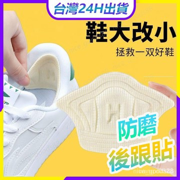 現貨💥隔日到貨💥後跟貼 後腳跟防磨貼 鞋大改小神器 填充一碼防掉跟鞋後跟內貼墊 鞋子大瞭調節縮碼防磨腳貼