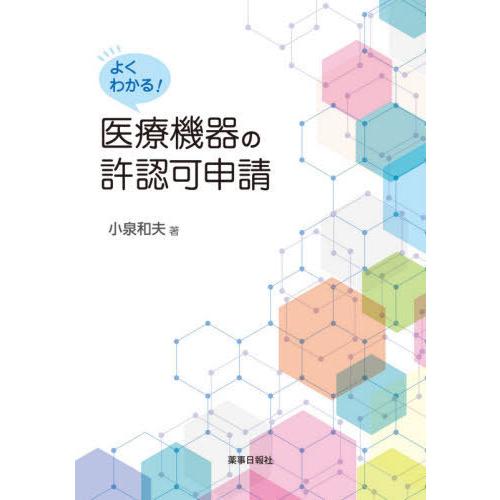 よくわかる 医療機器の許認可申請