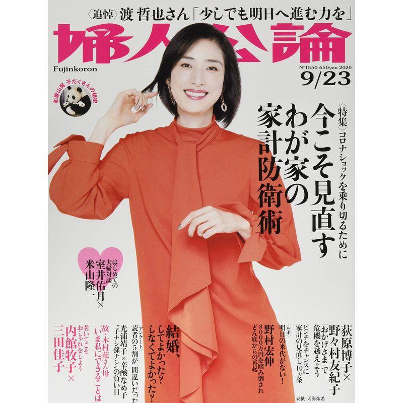 婦人公論 2020年 23 号 雑誌