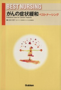  がんの症状緩和ベストナーシング／田村恵子(著者)