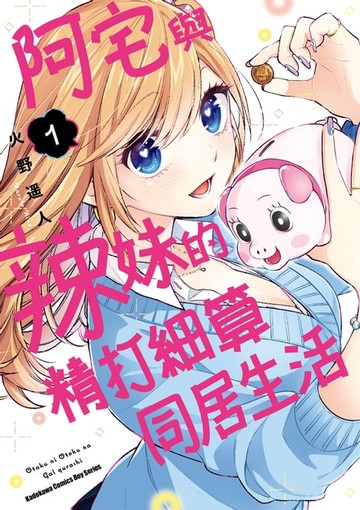 【電子書】阿宅與辣妹的精打細算同居生活 (1)