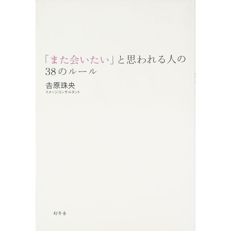 また会いたい と思われる人の38のルール