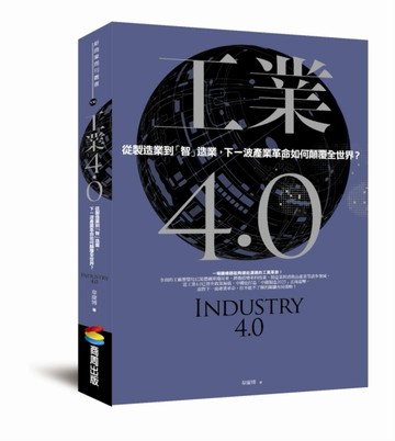 工業4.0：從製造業到「智」造業，下一波產業革命如何顛覆全世界？[二手書_良好]