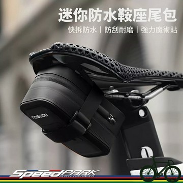 【速度公園】TACO 自行車.迷你座墊包，防水 硬殼防刮耐磨 隨身放小物、私人物品 拆裝簡單、牢固，尾包 公路車 單車