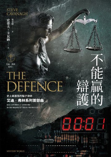 【電子書】不能贏的辯護【艾迪．弗林系列1】