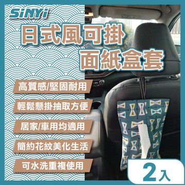【SINYI 新翊】日式風可掛面紙盒套(二入組)