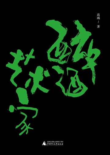 【電子書】醉酒艺术家