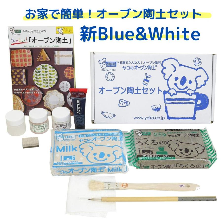 ヤコ オーブン陶土セット Blue White