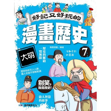 好記又好玩的漫畫歷史7 大明